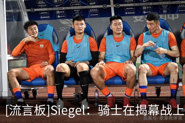 [流言板]Siegel：骑士在揭幕战上演彻底崩盘，首节35分下半场仅37分